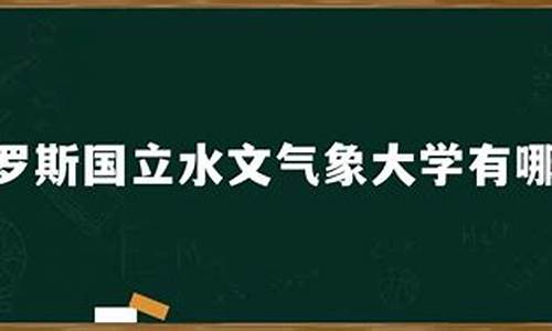 气象大学有哪些学校_气象大学有哪些学校好