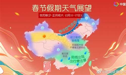 中央气象春节天气预报_2021春节天气预