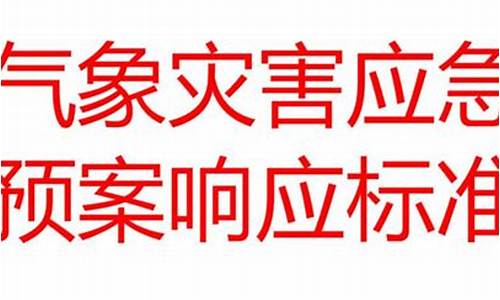 气象灾害应急处置预案_气象灾害应急响应机