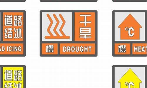 气象灾害预警信号什么颜色表示特别严重_气