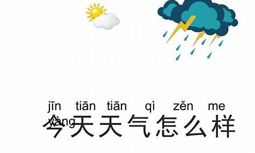 今天天气怎么样天气预报最新版_今天天气怎么样天气预报最新