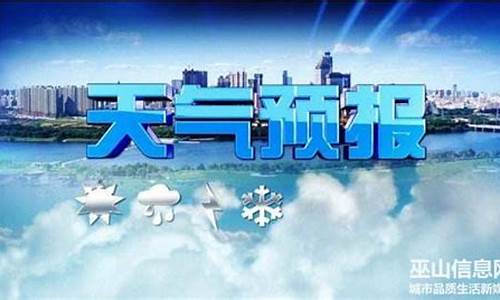 巫山天气预报最新消息_巫山天气预报15天