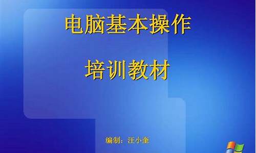 电脑培训教材_电脑培训基础课程