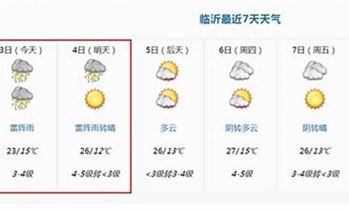 临沂最新天气预报7天_临沂最新的天气