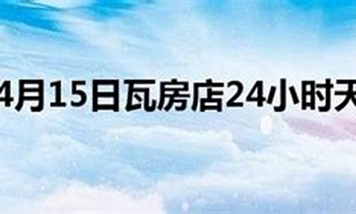 瓦房店天气预报30天查询_瓦房店天气预报30天查询结果