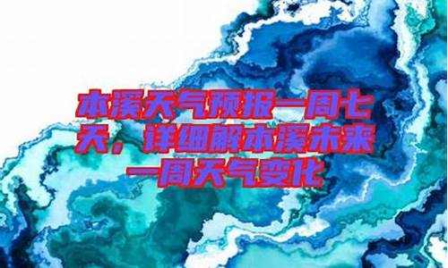 本溪沈阳天气预报一周_辽宁本溪一周天气预