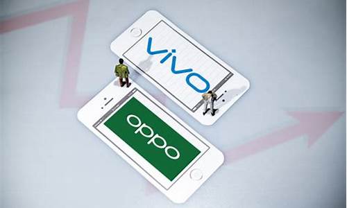 vivo和oppo手机哪个好一点_vivo和oppo手机哪个